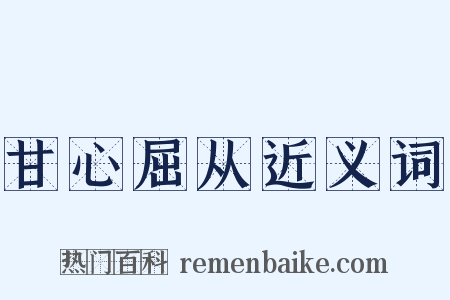 甘心屈从近义词是什么意思的图片